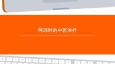 网球肘的中医治疗