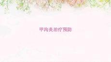甲沟炎治疗预防