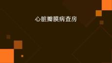 心脏瓣膜病查房