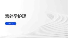 宫外孕护理