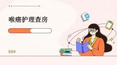 喉癌护理查房