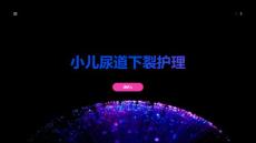 小儿尿道下裂护理