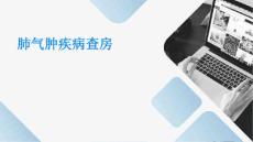 肺气肿疾病查房
