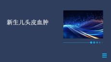 新生儿头皮血肿的