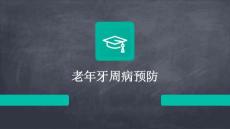 老年牙周病预防