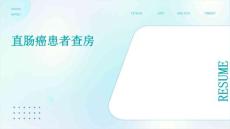 直肠癌患者查房
