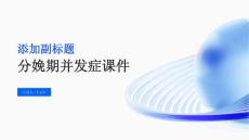 分娩期并发症课件
