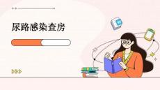 尿路感染查房