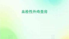 血栓性外痔查房