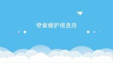 脊索瘤护理查房