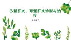 乙型肝炎、丙型肝炎诊断与治疗