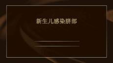 新生儿感染脐部