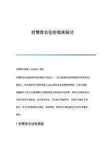 肘管综合征的临床探讨