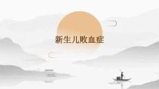 新生儿败血症