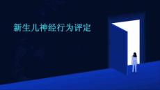 新生儿神经行为评定