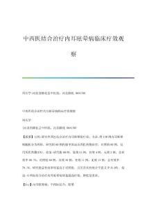 中西医结合治疗内耳眩晕病临床疗效观察