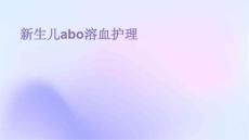 新生儿ABO溶血护理
