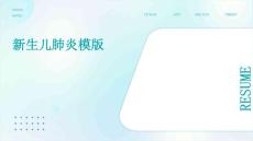 新生儿肺炎模版