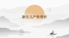 新生儿产伤骨折