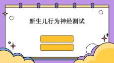新生儿行为神经测试