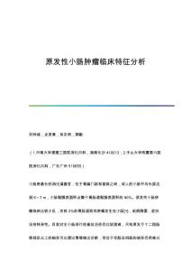 原发性小肠肿瘤临床特征分析