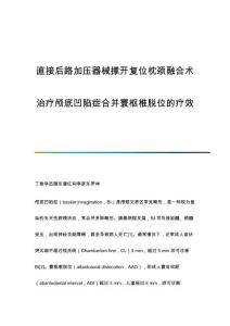 直接后路加压器械撑开复位枕颈融合术治疗颅底凹陷症合并寰枢椎脱位的疗效