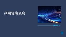 颅咽管瘤查房