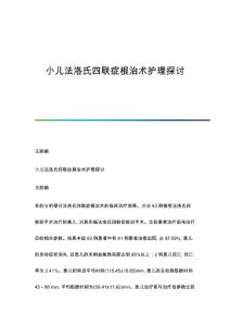小儿法洛氏四联症根治术护理探讨