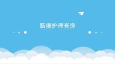 肠瘘护理查房