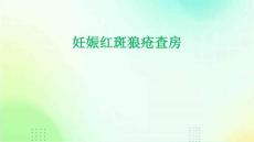 妊娠红斑狼疮查房