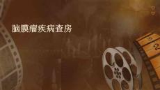 脑膜瘤疾病查房