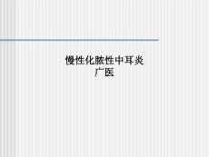 慢性化脓性中耳炎广医