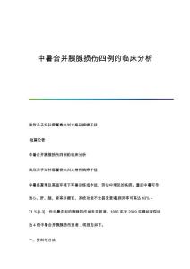 中暑合并胰腺损伤四例的临床分析