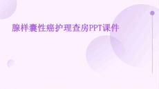 腺样囊性癌护理查房ppt课件