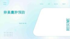 卵巢囊肿预防ppt