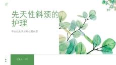 《先天性斜颈的护理》课件