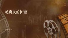 毛囊炎的护理PPT