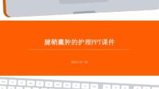 腱鞘囊肿的护理ppt课件