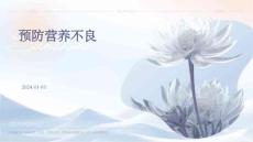 预防营养不良ppt