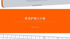 养老护理大小便PPT
