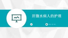 肝腹水病人的护理PPT