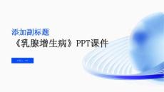《乳腺增生病》课件