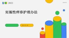 妊娠性痒疹护理办法ppt