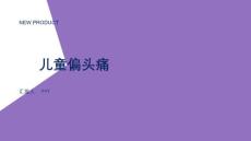 《儿童偏头痛》课件