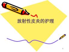 放射性皮炎的护理课件