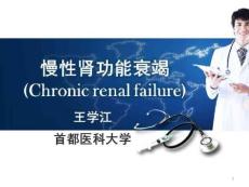 肾功能衰竭的病理生理学基础_慢性肾功能衰竭课件