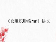 《软组织肿瘤mri》讲义