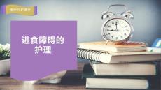 进食障碍的护理课件
