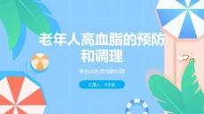 高血脂之老年人高血脂的预防和调理