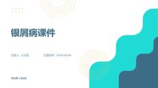 银屑病课件